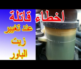 “فيديو” شاهد وتعرف على أخطاء كبيرة قد تقع فيها عند “تغيير زيت الباور”