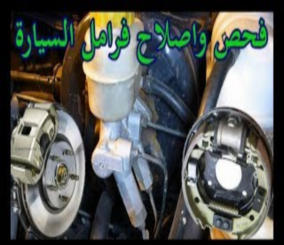 “فيديو” شاهد طريقة فحص وإصلاح مكونات فرامل السيارة
