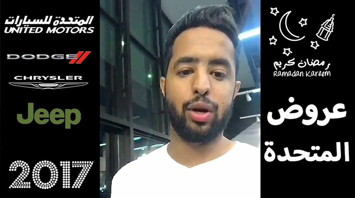 “وكالة دودج وكرايسلر وجيب” زيارة لمشاهدة العروض الرمضانية على موديلات 2017 في المتحدة للسيارات