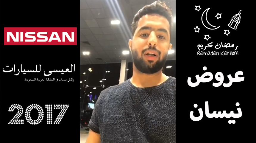“وكالة نيسان” زيارة لمشاهدة العروض الرمضانية على موديلات 2016-2017 وكالة العيسى وبترومين
