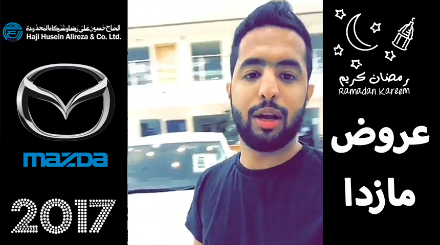 “وكالة مازدا” زيارة لمشاهدة العروض الرمضانية على موديلات 2017 لدى الحاج حسين علي رضا