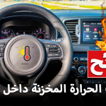 "تقرير" نصائح لتصريف الحرارة المخزنة من المقصورة الداخلية للسيارة 1