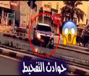 “فيديو” شاهد مجموعة حوادث بسبب التفحيط