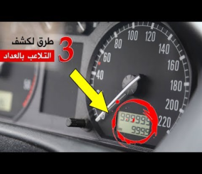 “فيديو” شاهد 3 طرق لكشف التزوير بعداد السيارة