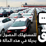 يحق للمستهلك الحصول على سيارة بديلة من الوكالة في هذه الحالة فقط 2