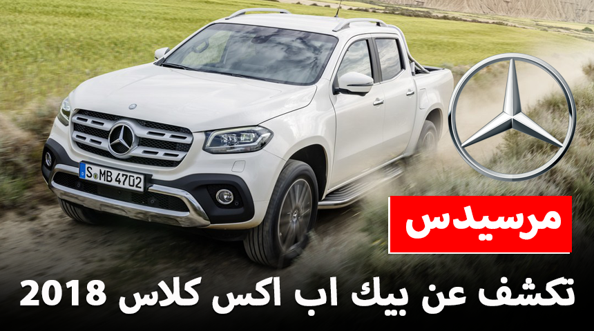 مرسيدس تدشن بيك اب X-Class الجديدة كليًا 2018 + الاسعار والصور