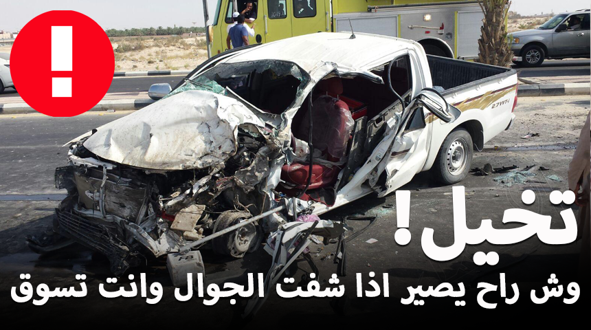 “فيديو توعوي”: وش راح يصير اذا شفت الجوال خلال أقل من ثانية؟