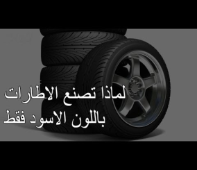 “فيديو” شاهد وتعرف على السر الخفي في أن إطارات السيارات لونها أسود فقط