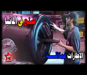 “فيديو” شاهد وتعرف على الطريقة التي يصنع بها الإطارات العملاقة