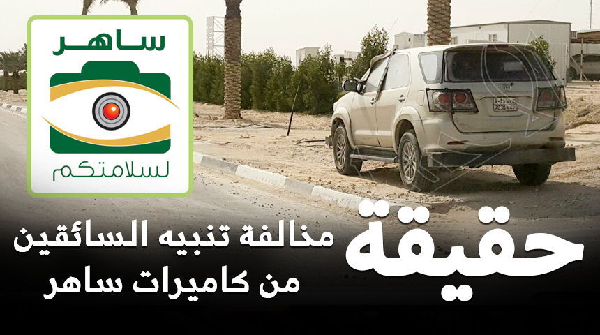 حقيقة مخالفة تنبيه السائقين “الفلشر” من كاميرات ساهر ب300 ريال