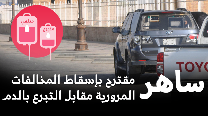 “تقرير” مقترح بتخفيف المخالفات المرورية مقابل التبرع بالدم