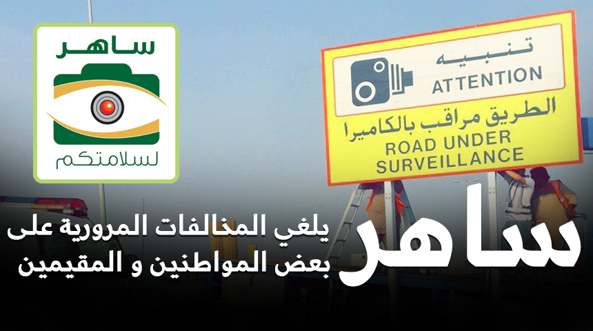 ساهر يلغي بعض المخالفات المرورية على المواطنين والمقيمين لهذا السبب