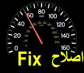 “فيديو” شاهد طريقة إصلاح مشكلة مؤشر السرعة في السيارة