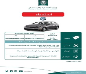 التجارة تعلن عن استدعاء مركبات فولكس فاجن من نوع “Scirocco – Golf – Eos” موديلات 2009/2010