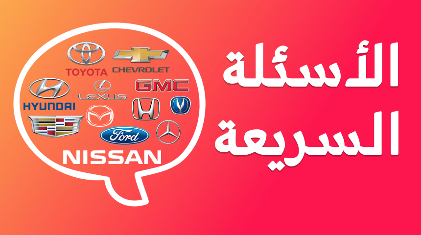 اطلاق خدمة “الأسئلة السريعة” لمتابعين الشبكة