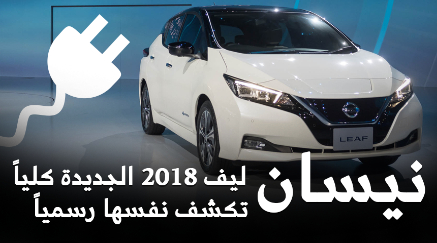 نيسان ليف 2018 الجديدة كليًا تكشف نفسها رسميًا + تقنية الدواسة الإلكترونية