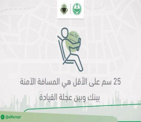 المرور ينصح بأن تكون المسافة بين مقود القيادة والسائق في حدود 25 سم على الأقل