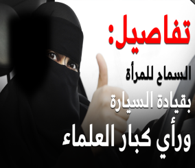 هيئة كبار العلماء تؤكد أن الحكم الشرعي لقيادة المرأة للمركبة “الإباحة”