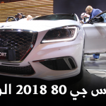 الكشف عن جينيسس G80 سبورت 2018 الجديدة مع الأسعار والمواصفات في السعودية 1