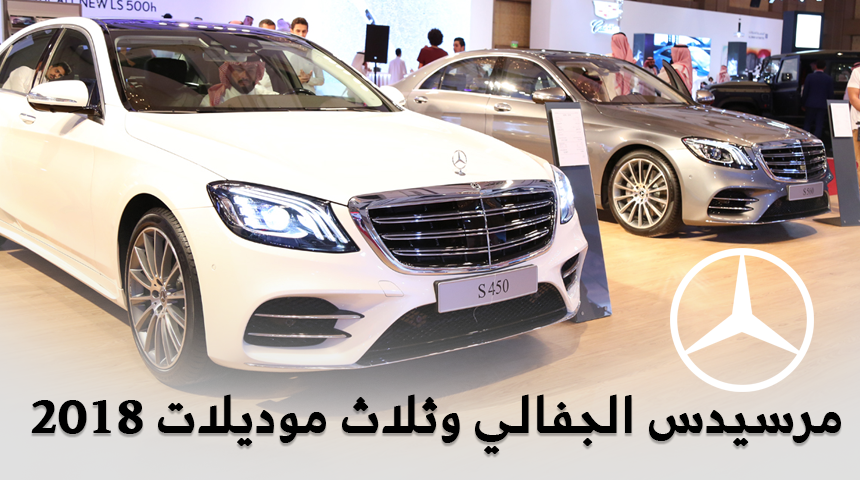 تعرف على اسعار ومواصفات سيارات مرسيدس 2018 التي كشفت عنها الجفالي في معرض اكسس 11
