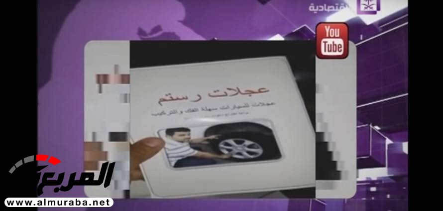 "فيديو" شاهد مخترع سعودي يستعرض إطارات سيارات بدون براغي قام بابتكارها 3
