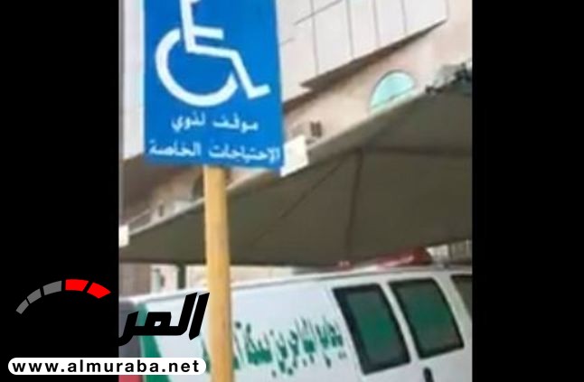 "المرور" تنفي وقوف دورية بموقف لذوي الاحتياجات الخاصة "المرور" تنفي وقوف دورية بموقف لذوي الاحتياجات الخاصة 1