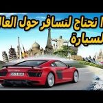 "فيديو" شاهد كيف تجعل سيارتك القديمه تستطيع " السفر حول العالم" "فيديو" شاهد كيف تجعل سيارتك القديمه تستطيع " السفر حول العالم" 1