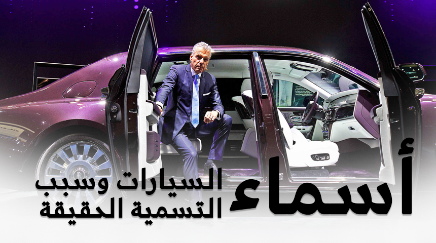 “تقرير” تعرف على السبب الحقيقي لتسمية هذه السيارات بهذه الأسماء (15 سيارة)