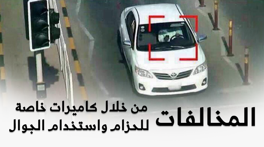 تعرَّف على نظام كشف مخالفة حزام الامان ومخالفة استخدام الجوال