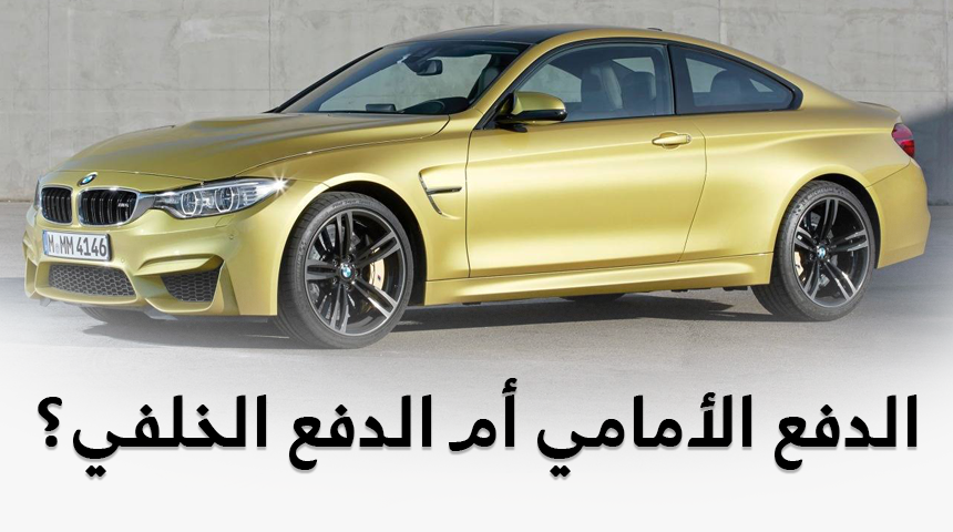 “تقرير” من الأفضل الدفع الأمامي أم الدفع الخلفي؟ + مميزات وعيوب كل نظام