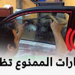 "المرور": هذه المركبات غير مسموح بتظليلها تعرف عليها 1