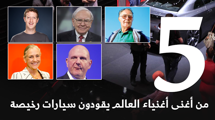 “تقرير” 5 أشخاص من أغنى أغنياء العالم يقودون سيارات رخيصة