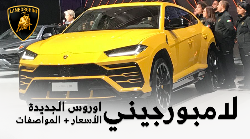 لامبورجيني اوروس 2019 الجديد + صور التدشين والأسعار التوقعية في السعودية Lamborghini Urus