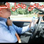 "بالفيديو" شاهد وتعرف على كل أسباب دخول هواء ساخن الى السيارة وطرق إصلاحه 1