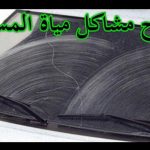 "بالفيديو" شاهد طريقة إصلاح ضعف مياه مساحات الزجاج الامامي في السيارة "بالفيديو" شاهد طريقة إصلاح ضعف مياه مساحات الزجاج الامامي في السيارة 1