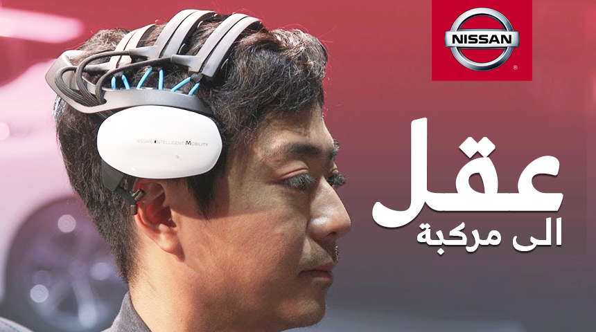 نيسان لديها تقنية للتواصل بين العقل البشري والسيارة