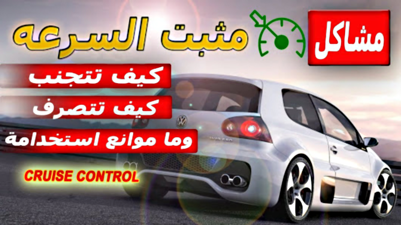 “بالفيديو” شاهد كيف تتجنب أن يعلق بك “مثبت السرعة”