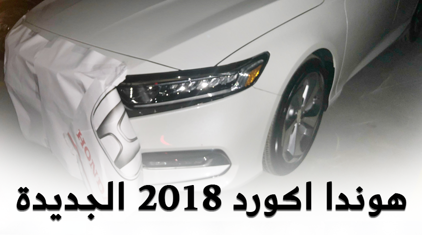 “بالصور” هوندا اكورد 2018 الجديدة كلياً تصل الى السعودية + بعض التفاصيل