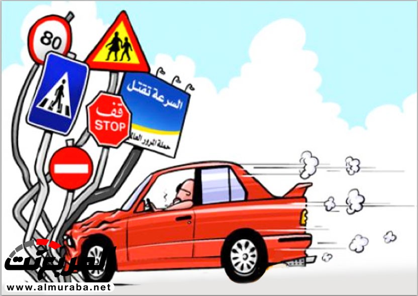 تعرف على أغرب 4 أسباب لحوادث السير تعرف على أغرب 4 أسباب لحوادث السير 1