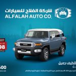 عرض شركة الفلاح على تويوتا إف جي كروزر 2017 1