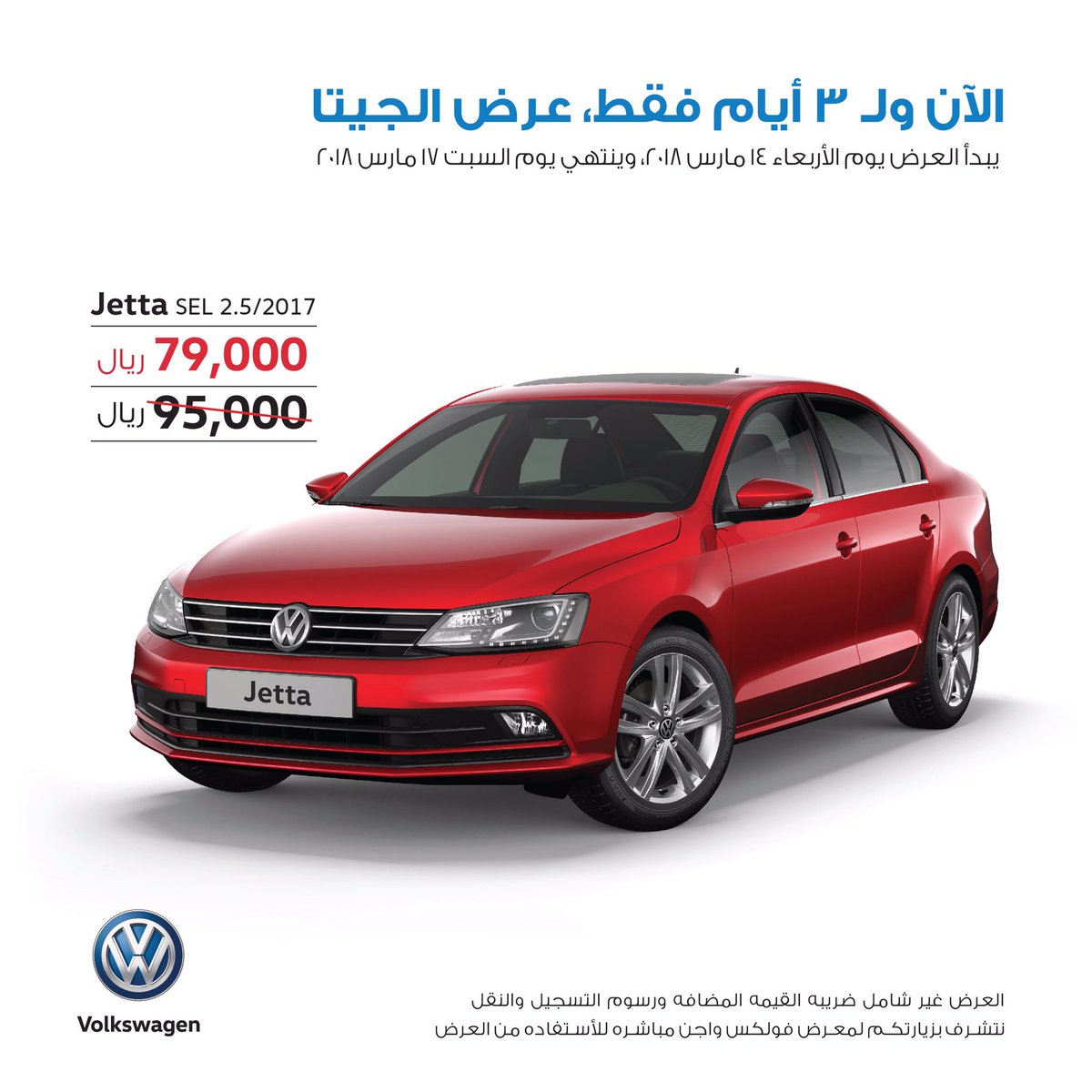 عرض وكالة سامكو على فولكس واجن جيتا لمدة 3 أيام عرض وكالة سامكو على فولكس واجن جيتا لمدة 3 أيام 2