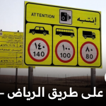 الامن العام يرفع السرعة الى 140 كم/س على طريق الرياض - الدمام 1