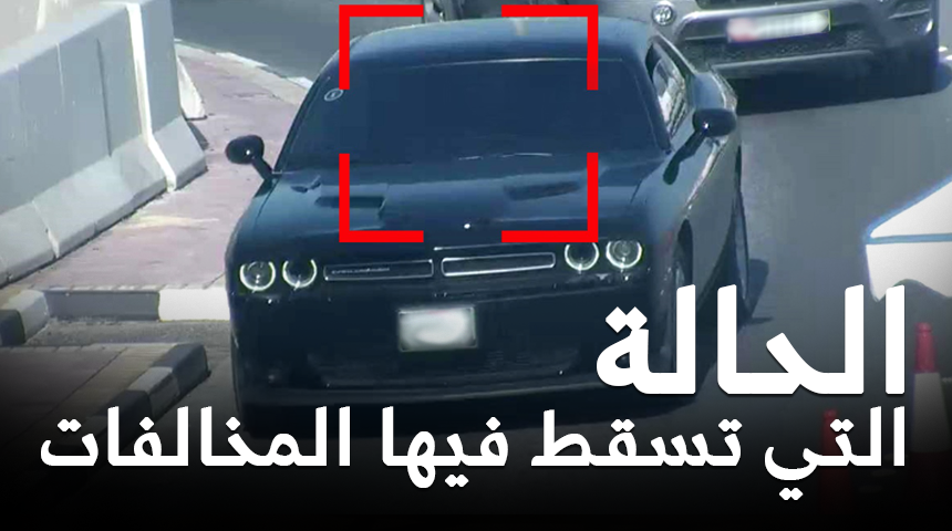 شاهد الحالة التي تسقط فيها المخالفات عن المواطن والمقيم