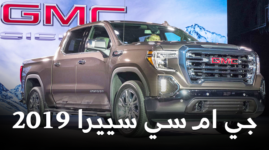 اهم مزايا الصندوق الخلفي في جي ام سي سييرا 2019 الجديد كلياً GMC Sierra