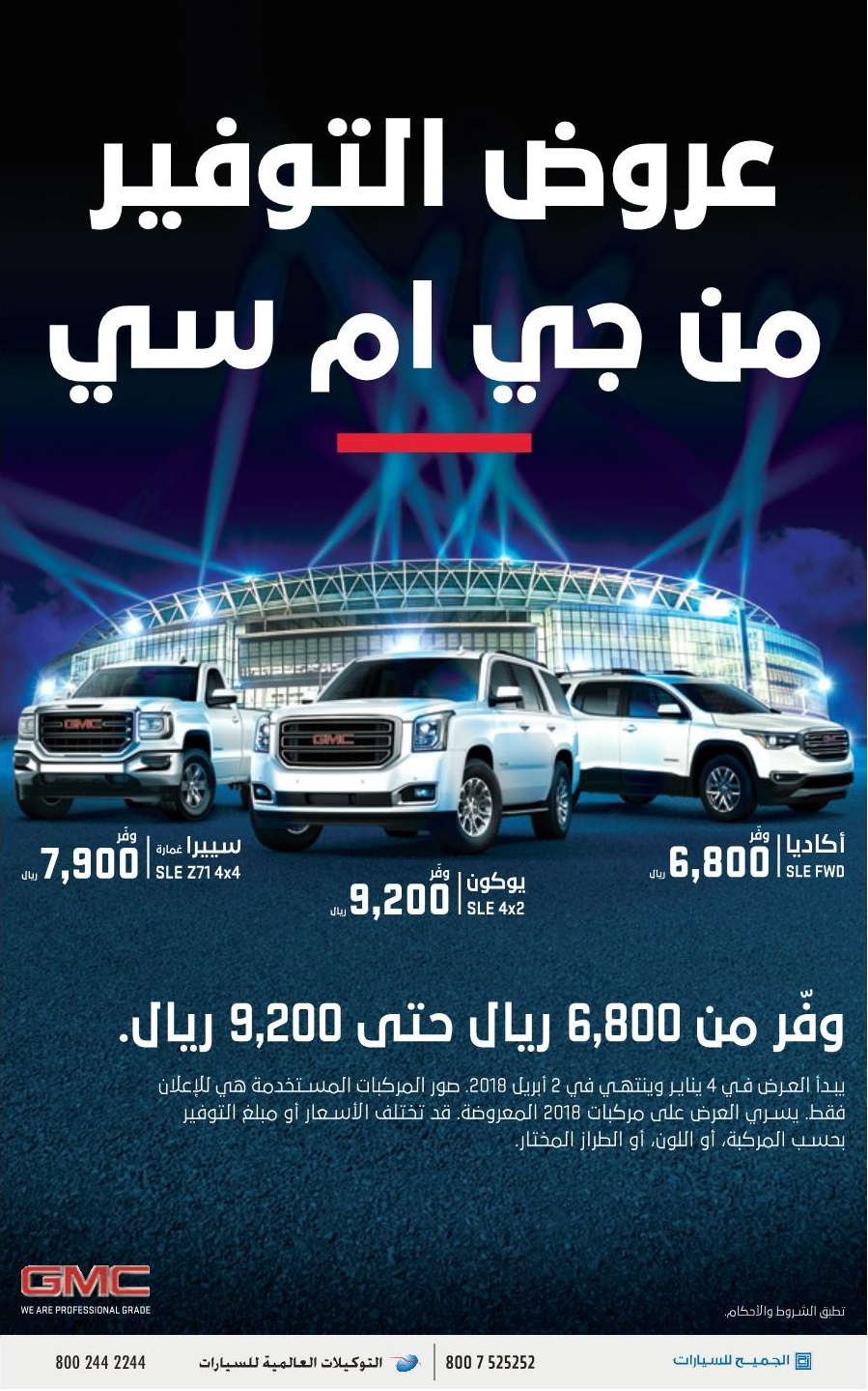 عروض وكالة الجميح لسيارات جمس أكاديا ويوكون وسييرا 2018 1