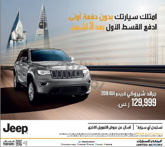 عرض وكالة المتحدة للسيارات على جيب جراند شيروكي 2018