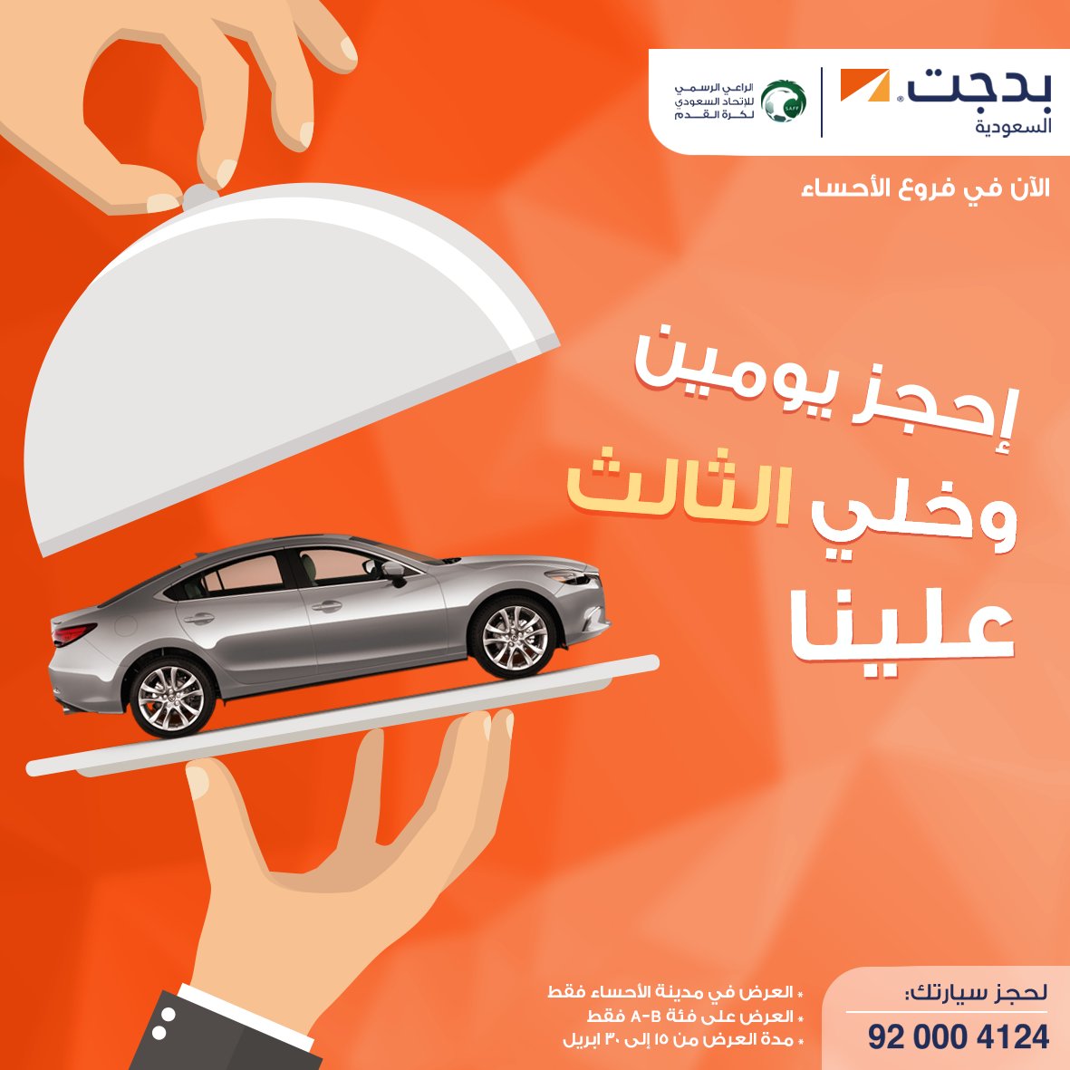 عرض بدجت لتأجير السيارات لشهر ابريل في مدينة الإحساء