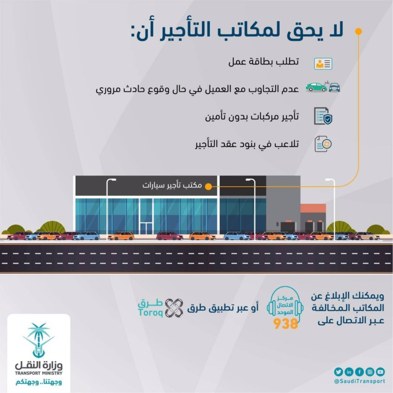 "وزارة النقل": لا يحق لمكاتب تأجير السيارات طلب بطاقة العمل "وزارة النقل": لا يحق لمكاتب تأجير السيارات طلب بطاقة العمل 1