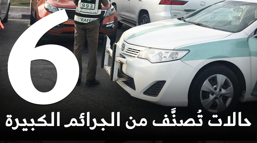 “انتبه” 6 حالات من حوادث السير تُصنَّف من الجرائم الكبيرة