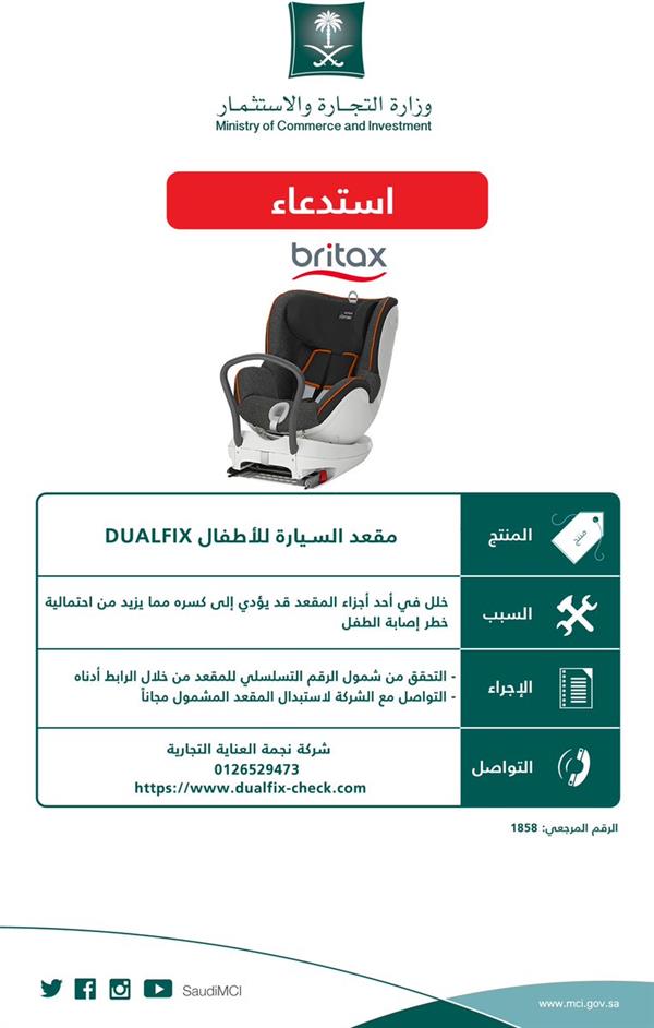 وزارة التجارة والاستثمار تعلن عن استدعاء مقعد السيارة للأطفال “Dualfix”
